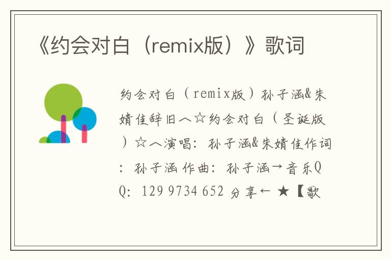 《约会对白（remix版）》歌词