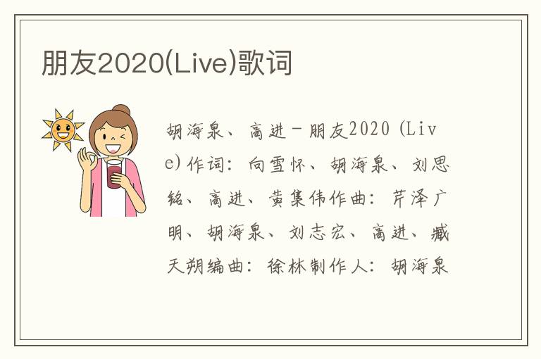 朋友2020(Live)歌词