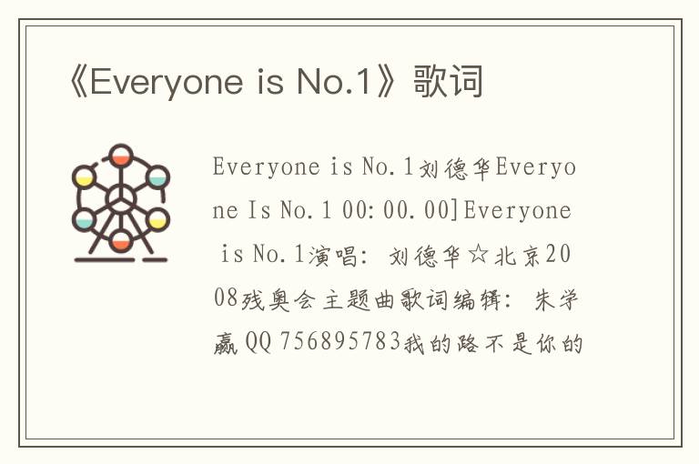 《Everyone is No.1》歌词