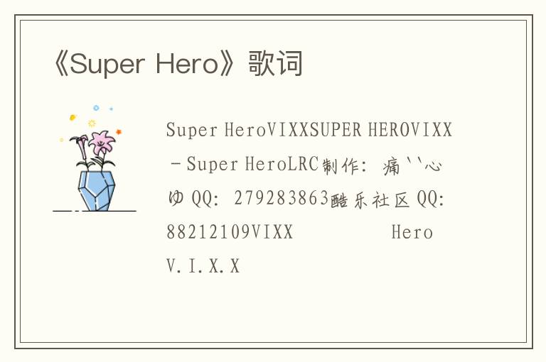 《Super Hero》歌词