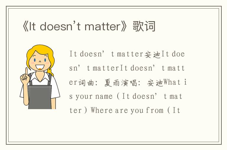 《It doesn’t matter》歌词