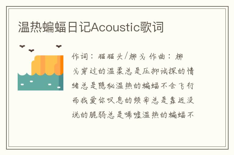 温热蝙蝠日记Acoustic歌词