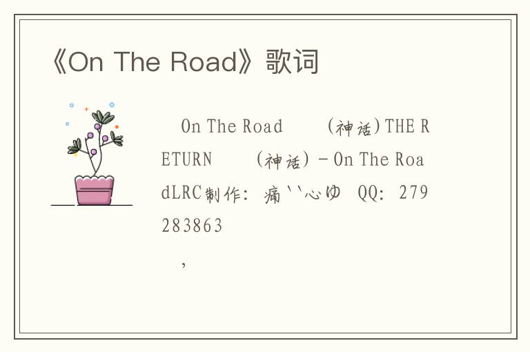 《On The Road》歌词