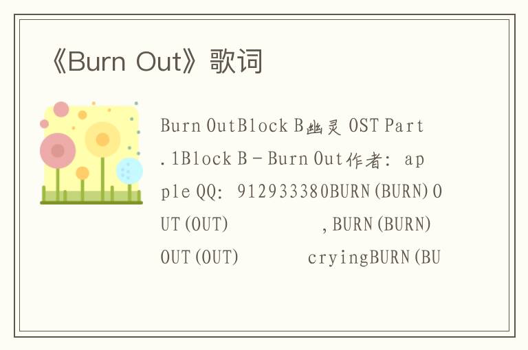 《Burn Out》歌词