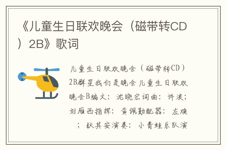 《儿童生日联欢晚会（磁带转CD）2B》歌词