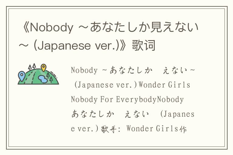 《Nobody ～あなたしか見えない～ (Japanese ver.)》歌词