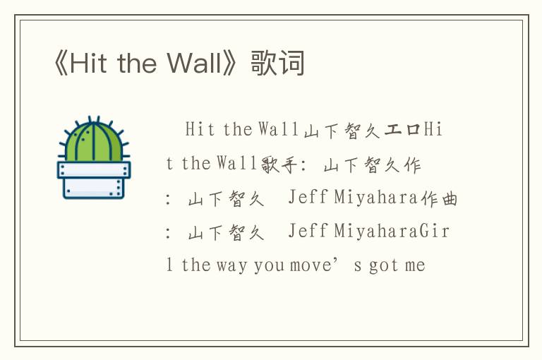 《Hit the Wall》歌词