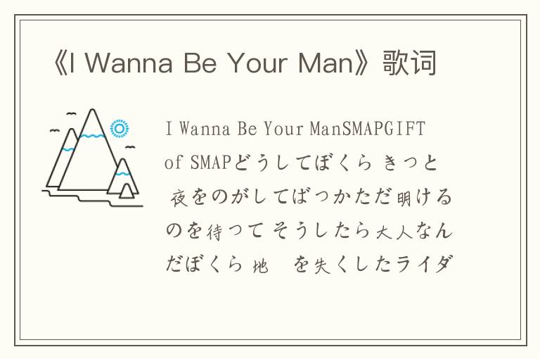 《I Wanna Be Your Man》歌词