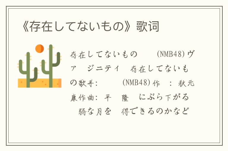 《存在してないもの》歌词