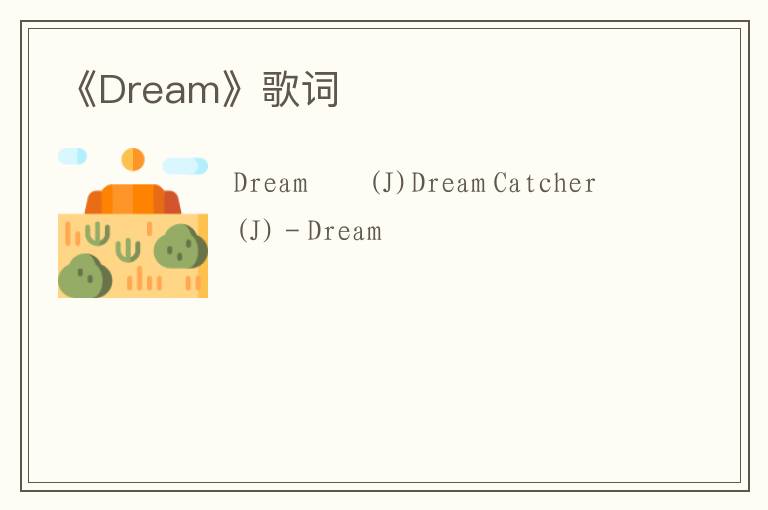 《Dream》歌词