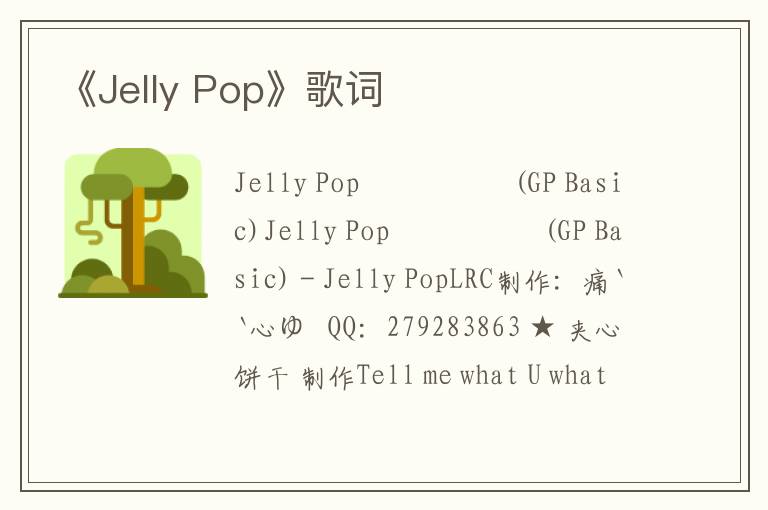 《Jelly Pop》歌词