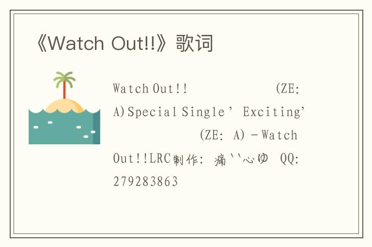 《Watch Out!!》歌词