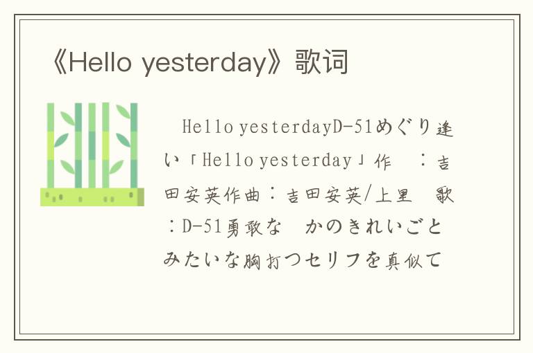 《Hello yesterday》歌词