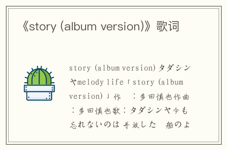 《story (album version)》歌词