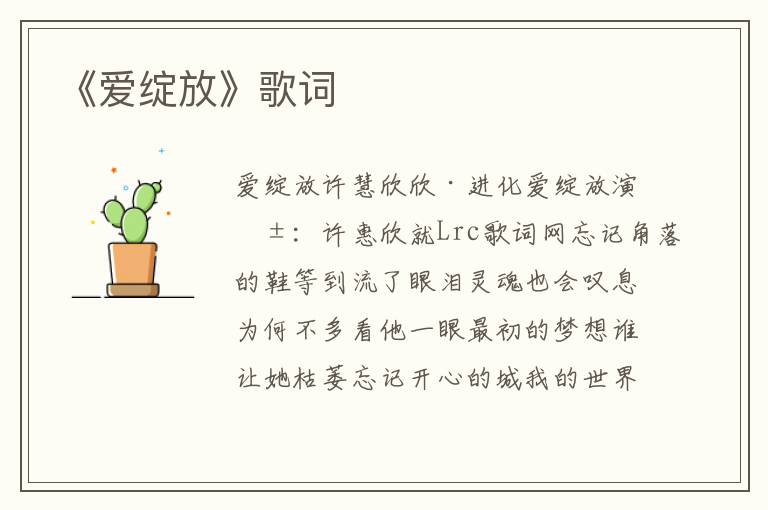 《爱绽放》歌词