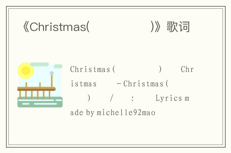 《Christmas(크리스마스)》歌词