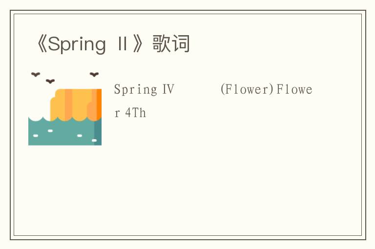 《Spring Ⅱ》歌词