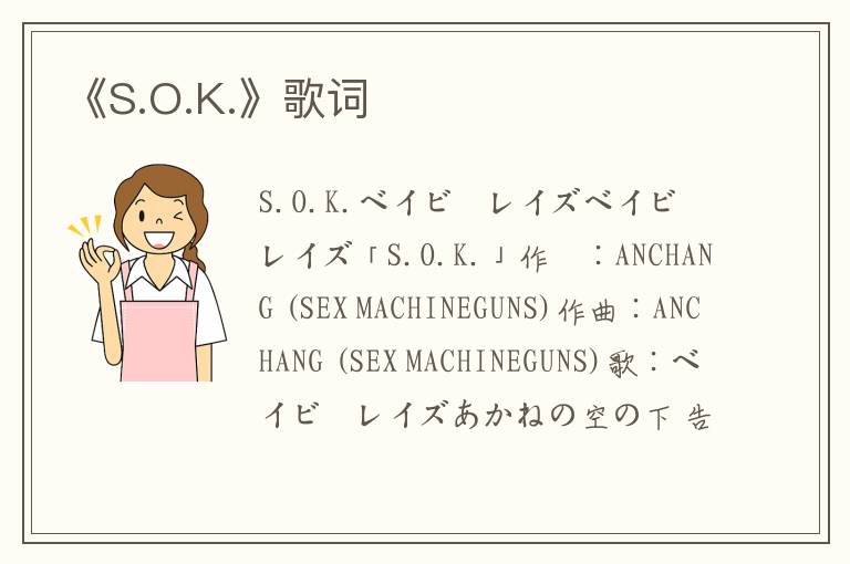 《S.O.K.》歌词