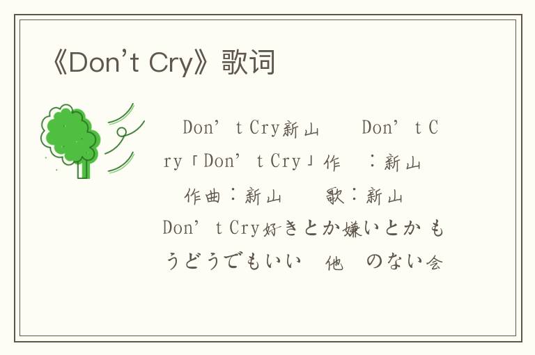 《Don’t Cry》歌词