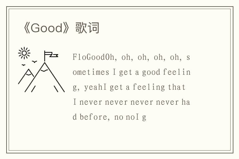 《Good》歌词