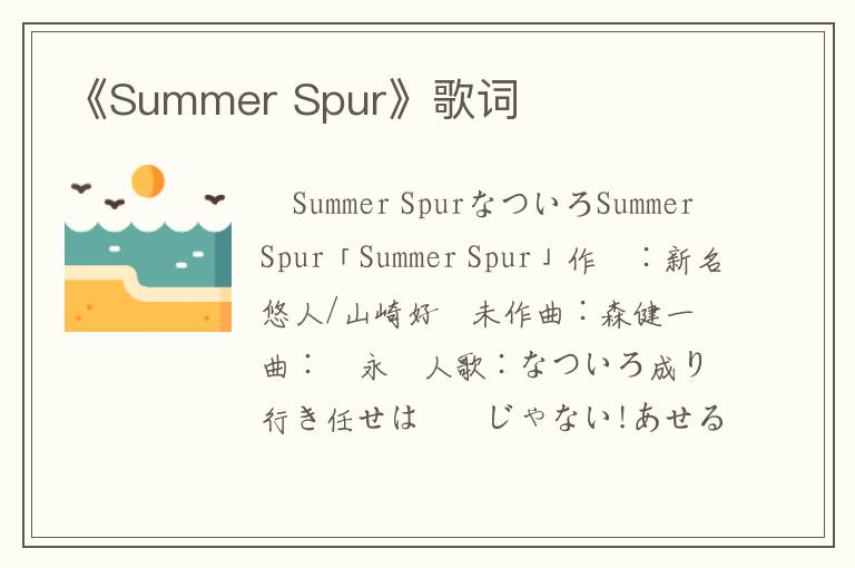 《Summer Spur》歌词