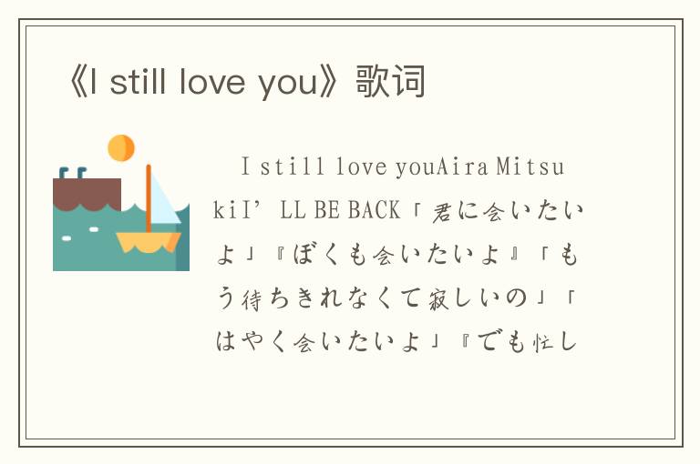 《I still love you》歌词