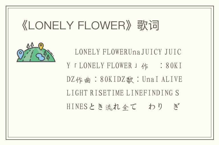 《LONELY FLOWER》歌词