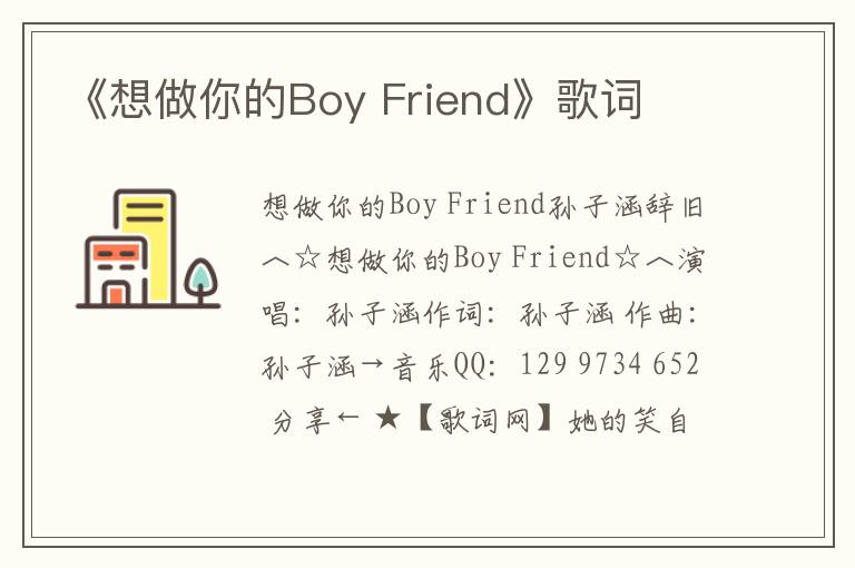 《想做你的Boy Friend》歌词