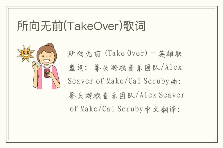 所向无前(TakeOver)歌词