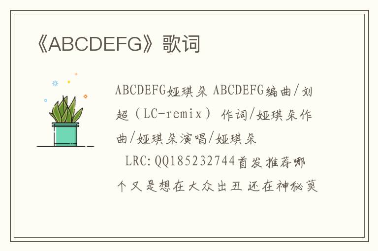 《ABCDEFG》歌词