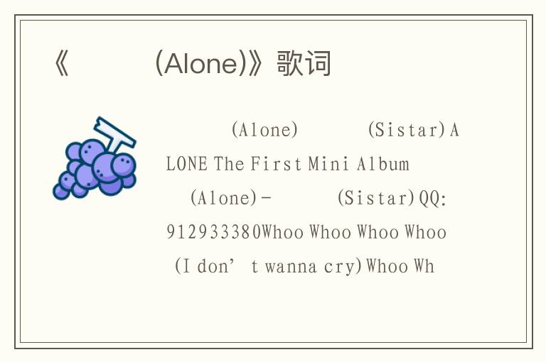 《나혼자(Alone)》歌词