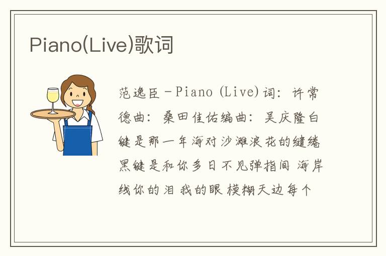 Piano(Live)歌词