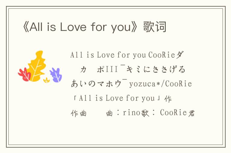 《All is Love for you》歌词