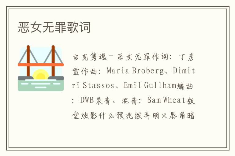 恶女无罪歌词