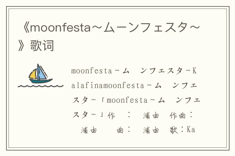 《moonfesta～ムーンフェスタ～》歌词