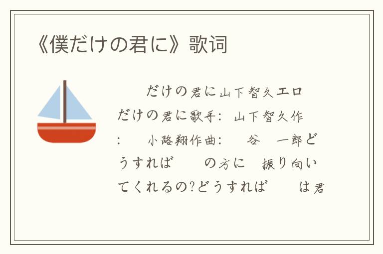 《僕だけの君に》歌词