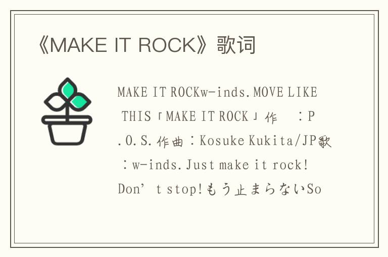 《MAKE IT ROCK》歌词