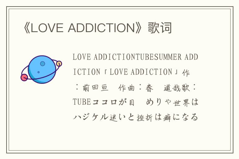 《LOVE ADDICTION》歌词