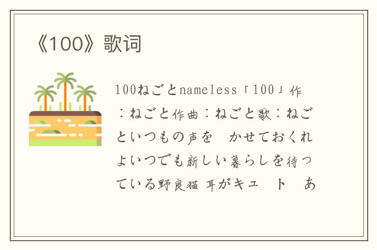 《100》歌词