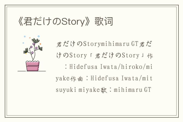 《君だけのStory》歌词