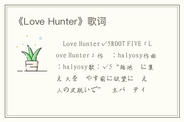 《Love Hunter》歌词