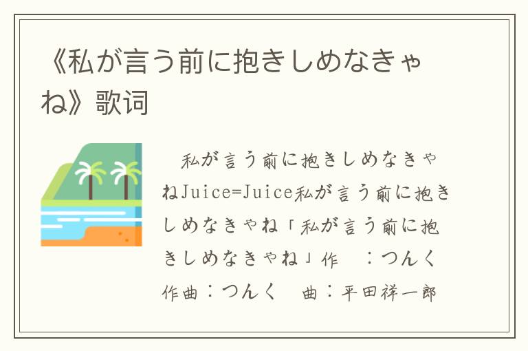 《私が言う前に抱きしめなきゃね》歌词