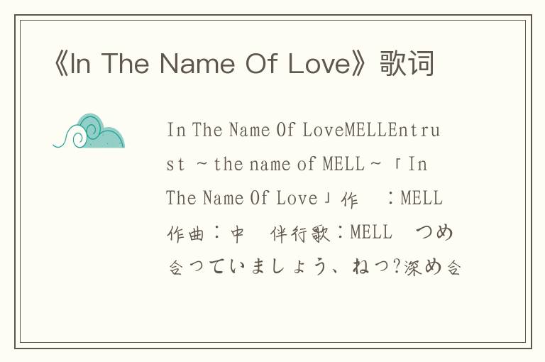 《In The Name Of Love》歌词