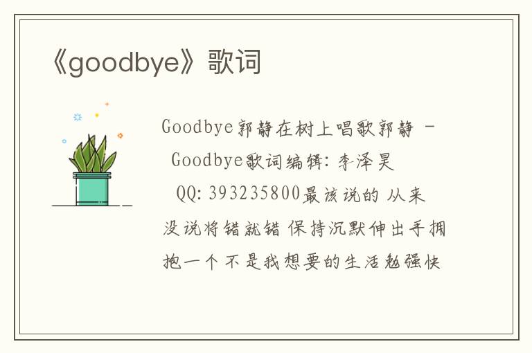 《goodbye》歌词