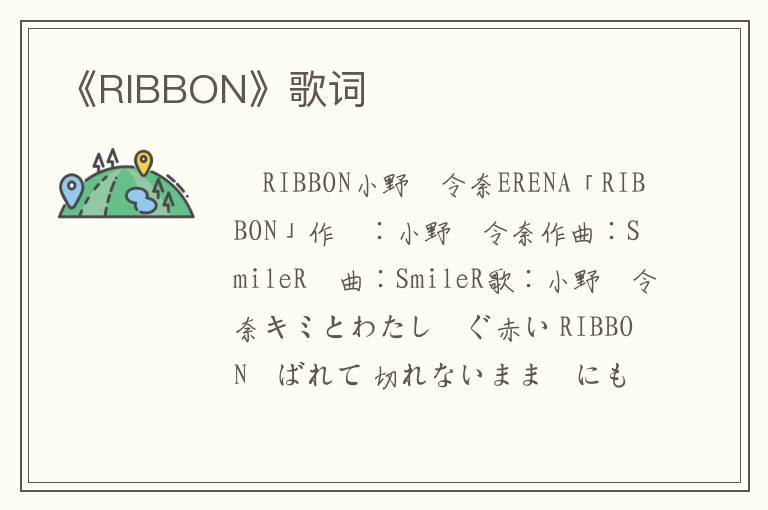 《RIBBON》歌词