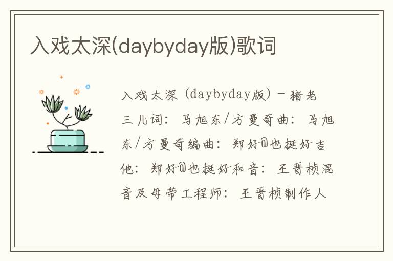 入戏太深(daybyday版)歌词