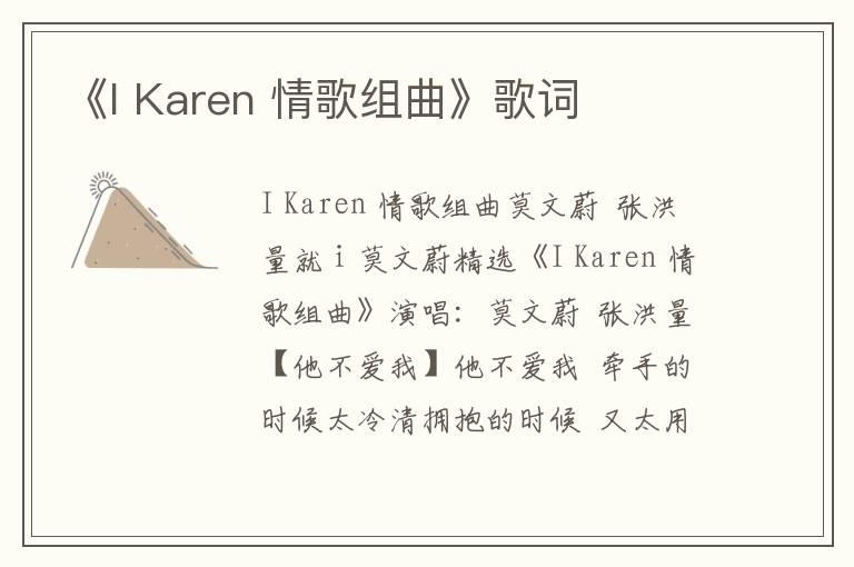 《I Karen 情歌组曲》歌词