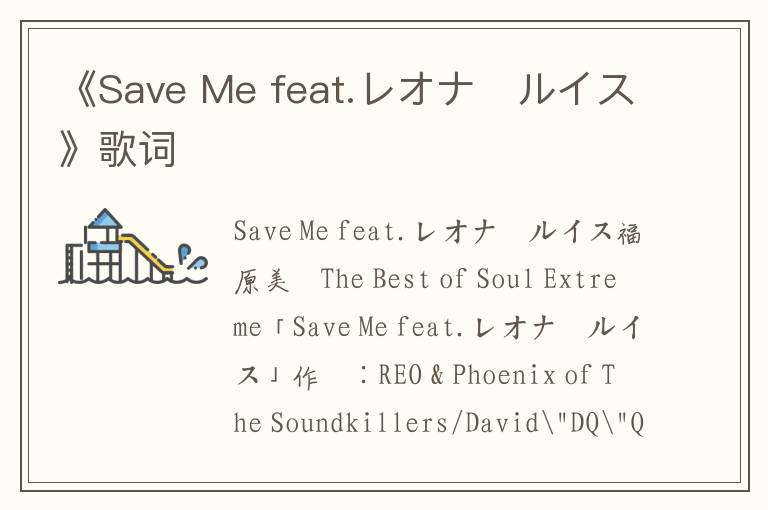 《Save Me feat.レオナ・ルイス》歌词