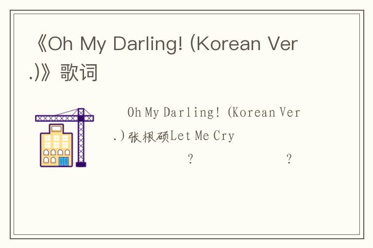 《Oh My Darling! (Korean Ver.)》歌词