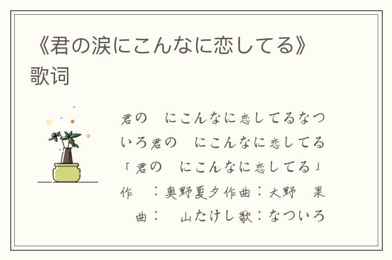 《君の涙にこんなに恋してる》歌词